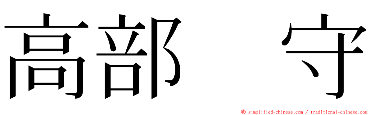 高部　守 ming font